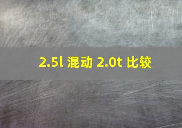 2.5l 混动 2.0t 比较